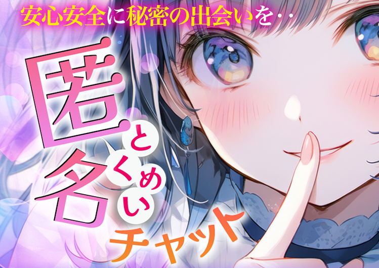 匿名チャット