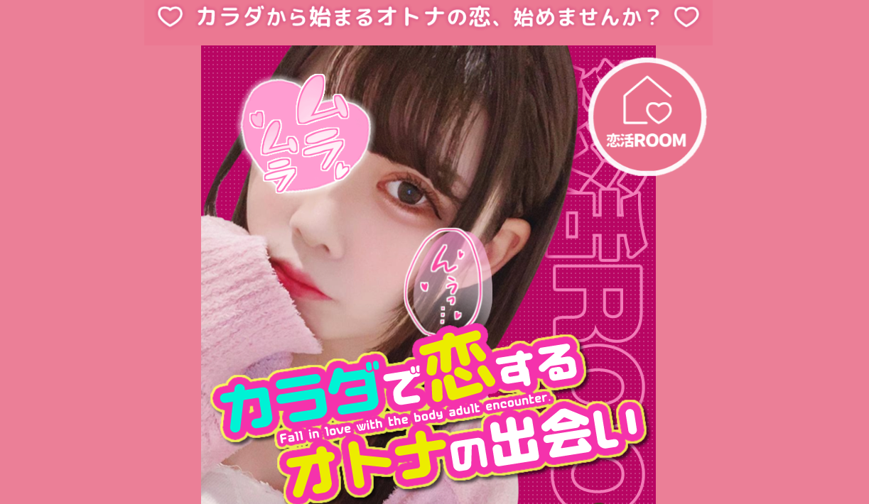 恋活Room