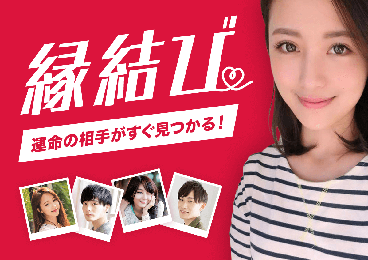 縁結び