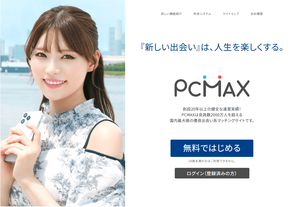 PCMAX：アダルトな出会いに特化したマッチングアプリ